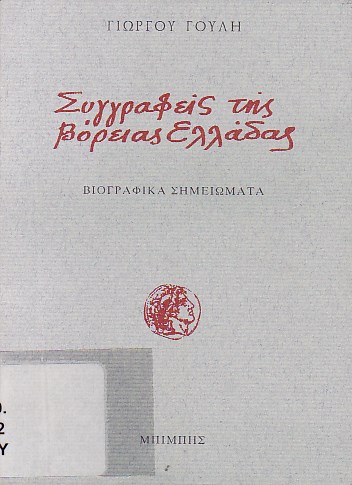 Συγγραφείς της Βόρειας Ελλάδας