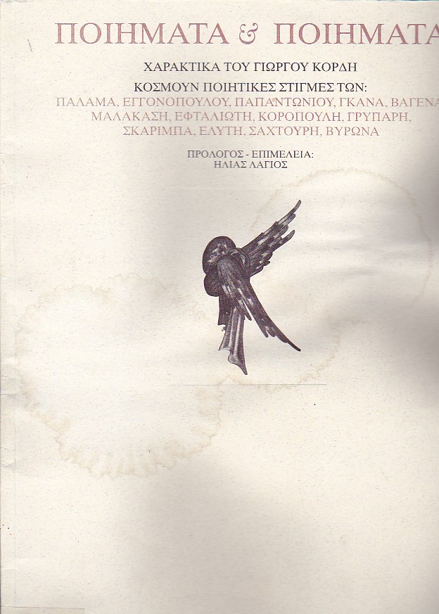 Ποιήματα & ποιήματα ; κοσμούν ποιητικές στιγμές των