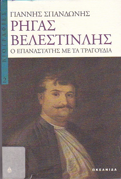 Ρήγας Βελεστινλής