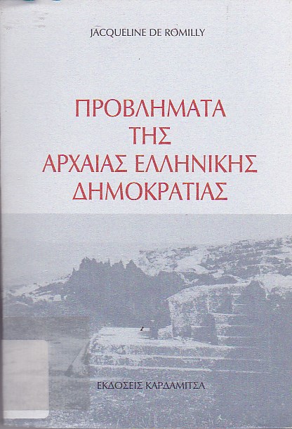 Προβλήματα της αρχαίας ελληνικής δημοκρατίας