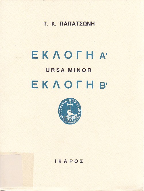 Εκλογή Α'. Ursa Minor.Εκλογή Β'