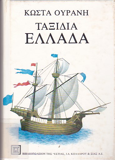 Ταξίδια