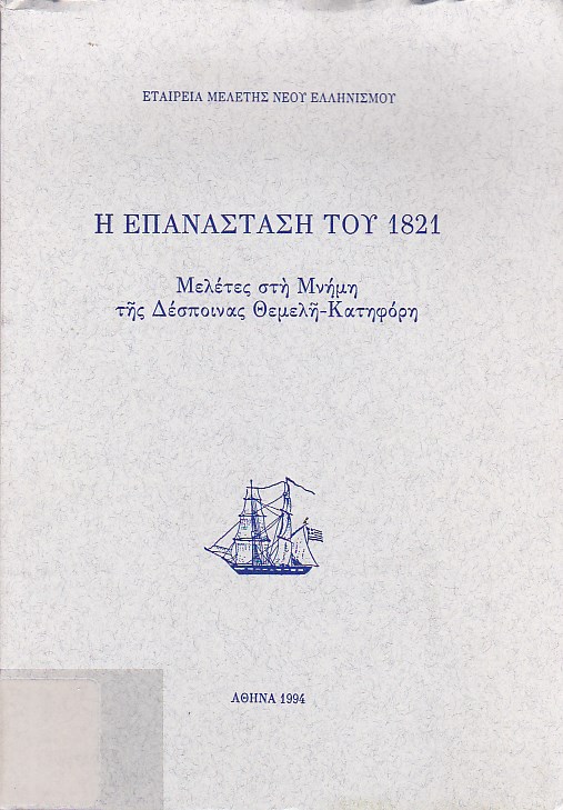 Η επανάσταση του 1821