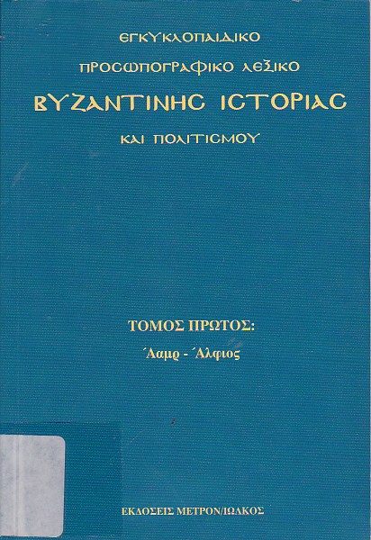 Εγκυκλοπαιδικό προσωπογραφικό λεξικό βυζαντινής ιστορίας και πολιτισμού