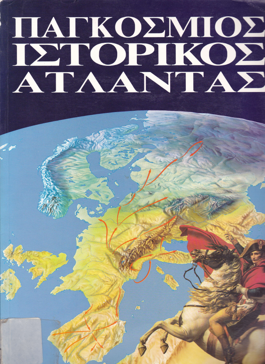 Παγκόσμιος ιστορικός άτλαντας