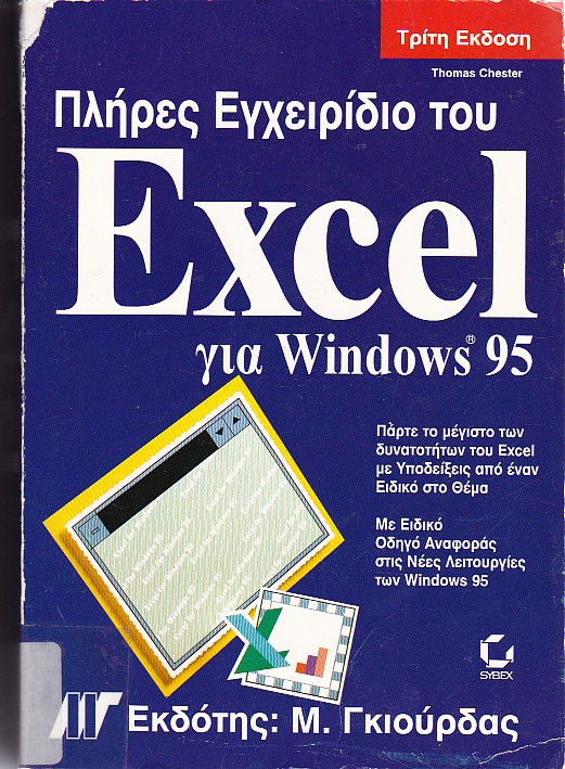 Πλήρες εγχειρίδιο του Excel για Windows 95