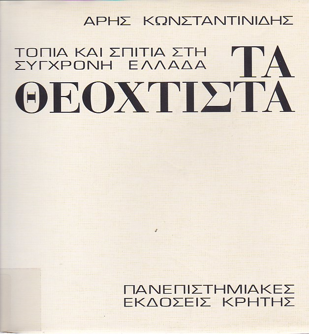 Τα θεόχτιστα