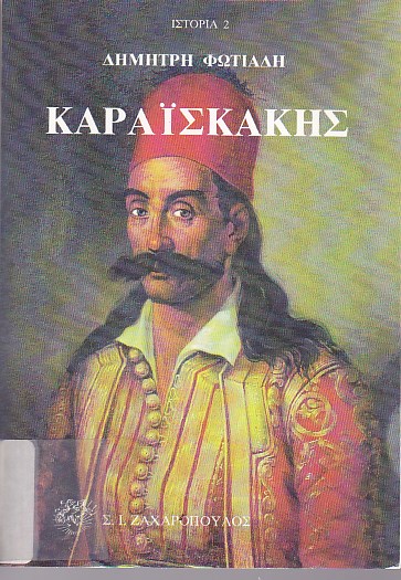 Καραϊσκάκης