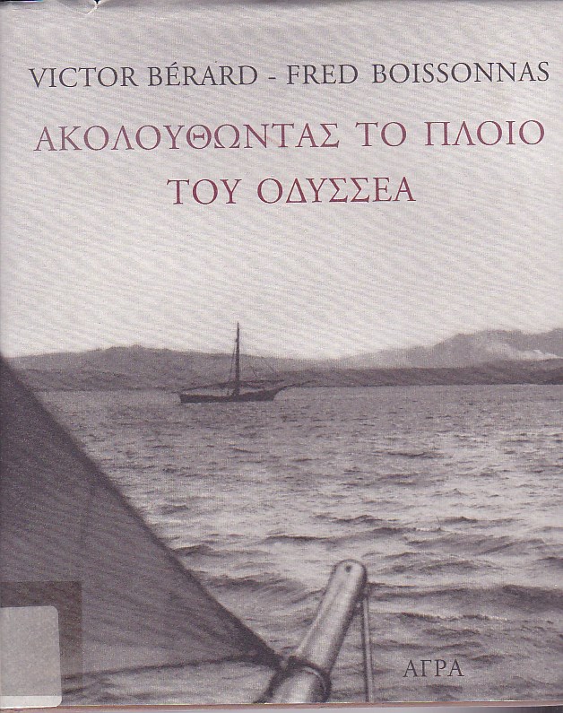 Ακολουθώντας το πλοίο του Οδυσσέα