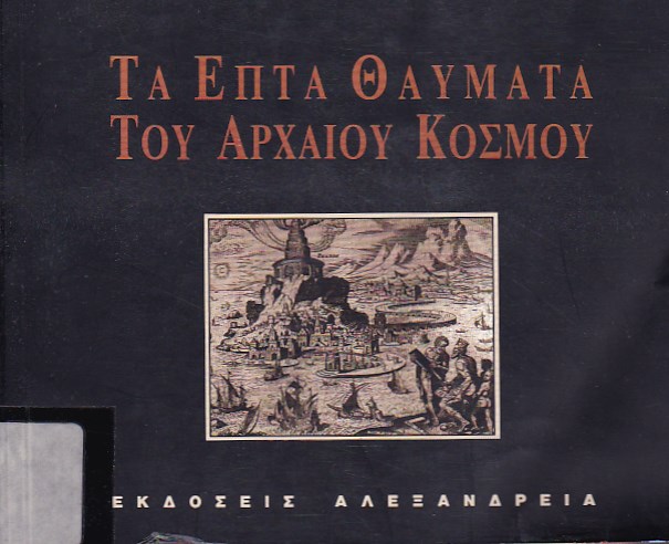 Τα επτά θαύματα του αρχαίου κόσμου