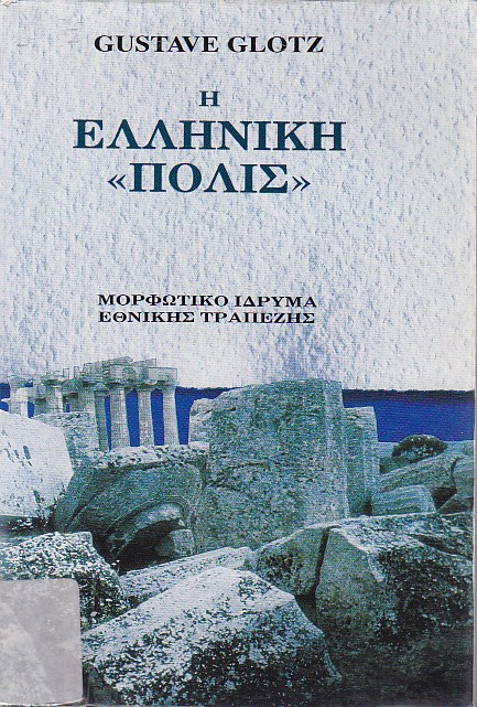 Η ελληνική "Πόλις"