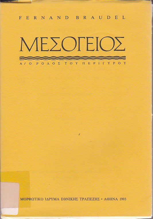 Η Μεσόγειος και ο μεσογειακός κόσμος την εποχή του Φιλίππου Β' της Ισπανίας