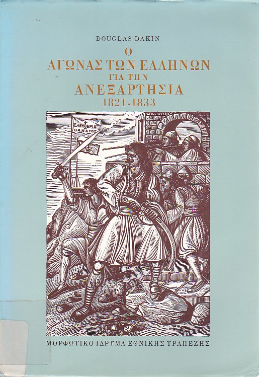 Ο αγώνας των ελλήνων για την ανεξαρτησία 1821-1833