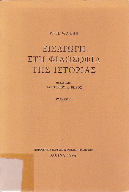 Εισαγωγή στη Φιλοσοφία της Ιστορίας