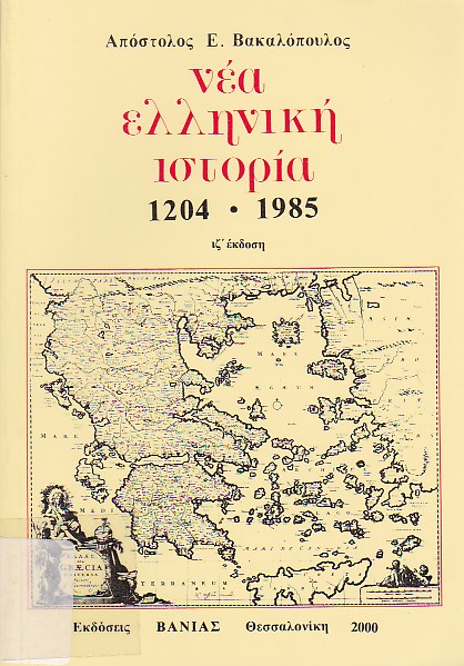 Νέα Ελληνική Ιστορία (1204-1985)