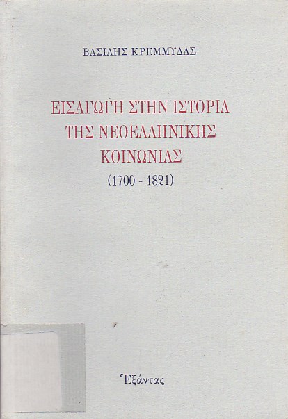 Εισαγωγή στην ιστορία της νεοελληνικής κοινωνίας (1700-1821)