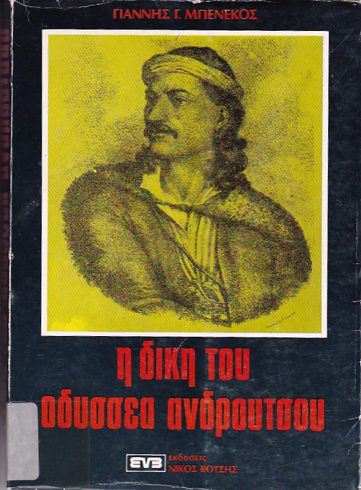 Η δίκη του Οδυσσέα Ανδρούτσου