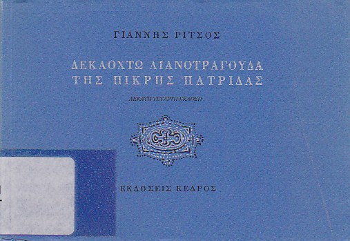Δεκαοχτώ λιανοτράγουδα της πικρής πατρίδας