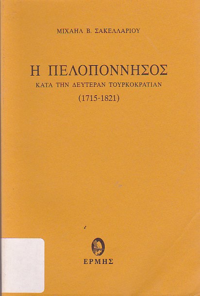 Η Πελοπόννnσος κατά την δευτέραν τουρκοκρατίαν (1715-1821)