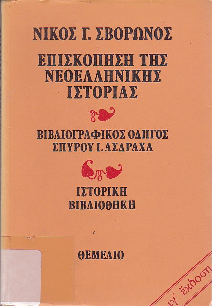 Επισκόπηση της νεοελληνικής ιστορίας