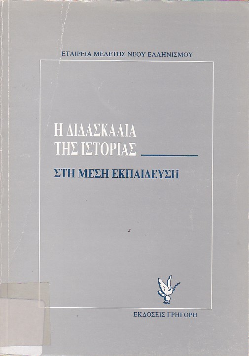 Η διδασκαλία της ιστορίας στη Μέση Εκπαίδευση