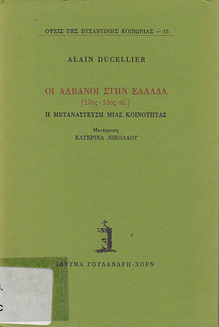 Οι Αλβανοί στην Ελλάδα (13ος-15ος αι.)