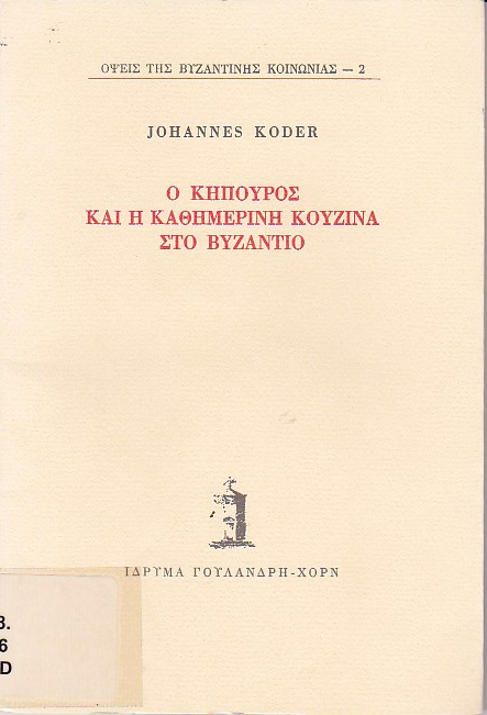 Ο κηπουρός και η καθημερινή κουζίνα στο Βυζάντιο