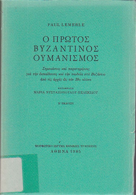 Ο πρώτος βυζαντινός ουμανισμός