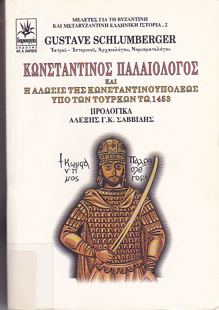 Κωνσταντίνος Παλαιολόγος και η πολιορκία και άλωσις της Κωνσταντινουπόλεως υπό των Τούρκων τω 1453