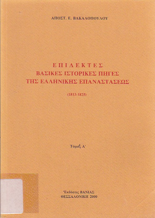 Πηγές της ιστορίας του νέου Ελληνισμού