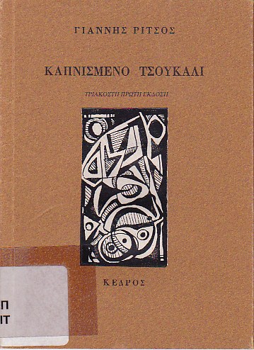 Καπνισμένο τσουκάλι