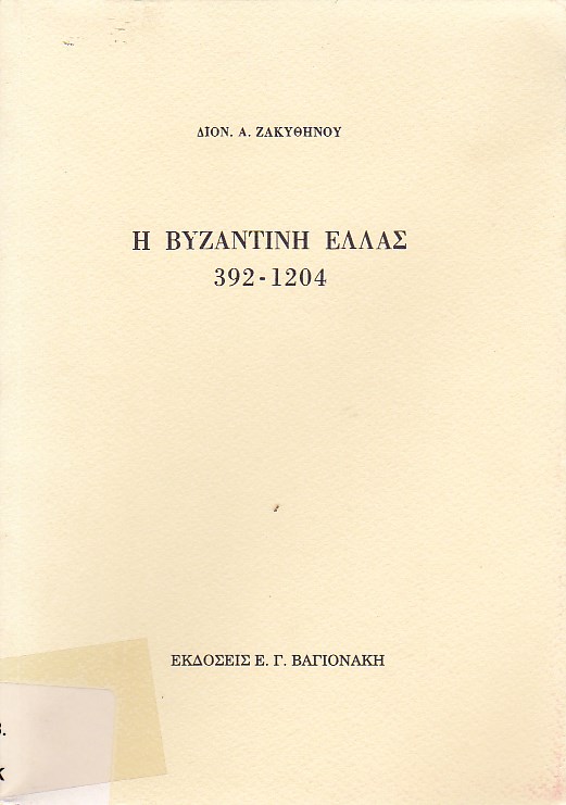 Η Βυζαντινή Ελλάς, 392-1204