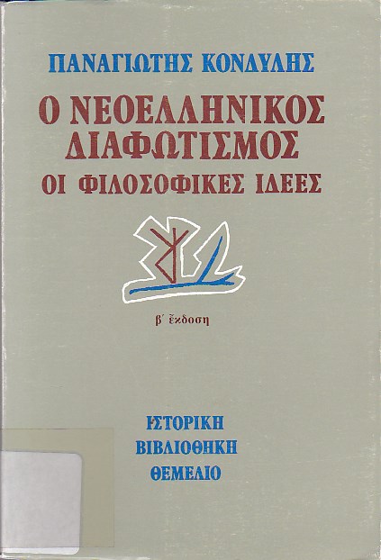 Ο Νεοελληνικός Διαφωτισμός