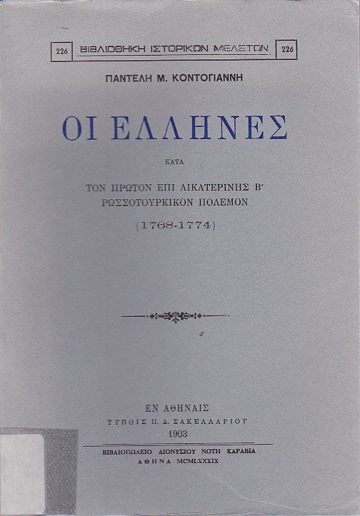 Oι Έλληνες κατά τον πρώτον επι Αικατερίνης Β' ρωσσοτουρκικόν πολεμον (1768-1774)