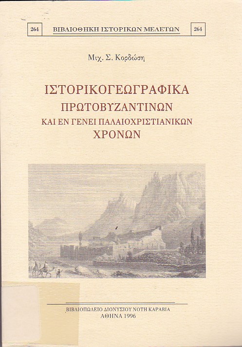 Ιστορικογεωγραφικά πρωτοβυζαντινών και εν γένει παλαιοχριστιανικών χρόνων