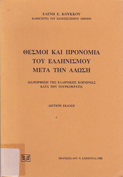 Θεσμοί και προνόμια του Ελληνισμού μετά την άλωση