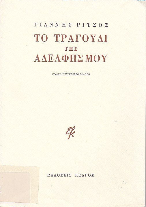 Το τραγούδι της αδελφής μου