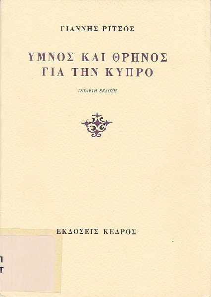 Ύμνος και θρήνος για την Κύπρο