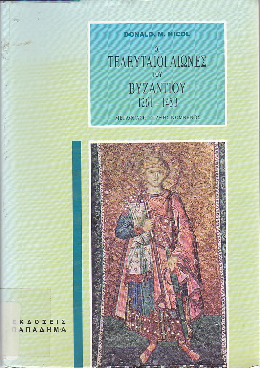 Οι τελευταίοι αιώνες του Βυζαντίου 1261-1453