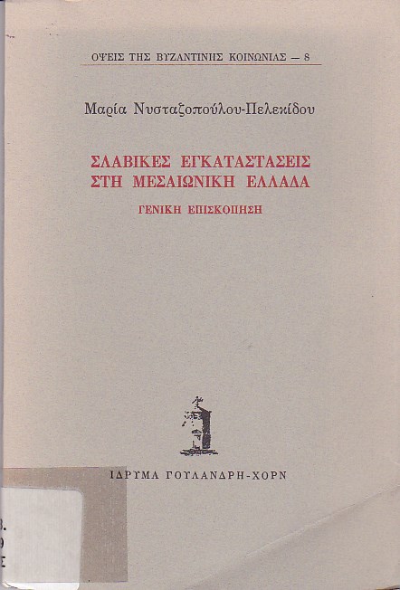 Σλαβικές εγκαταστάσεις στη Μεσαιωνική Ελλάδα