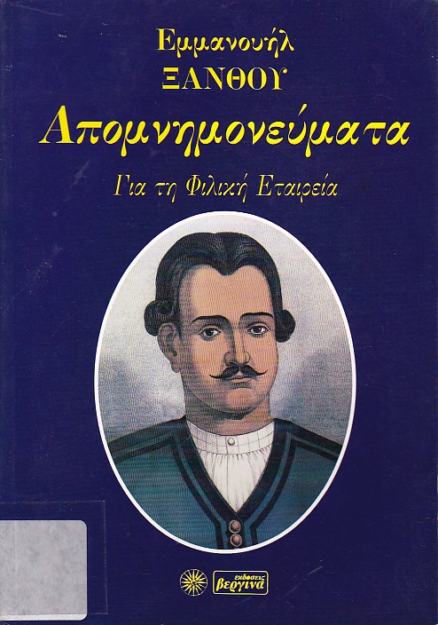 Απομνημονεύματα περί της Φιλικής Εταιρίας