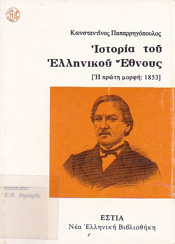 Ιστορία του ελληνικού έθνους