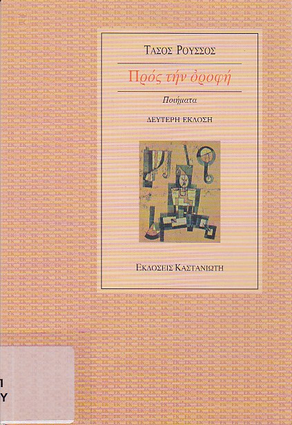 Προς την οροφή