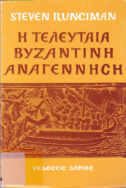 Η τελευταία Βυζαντινή Αναγέννηση