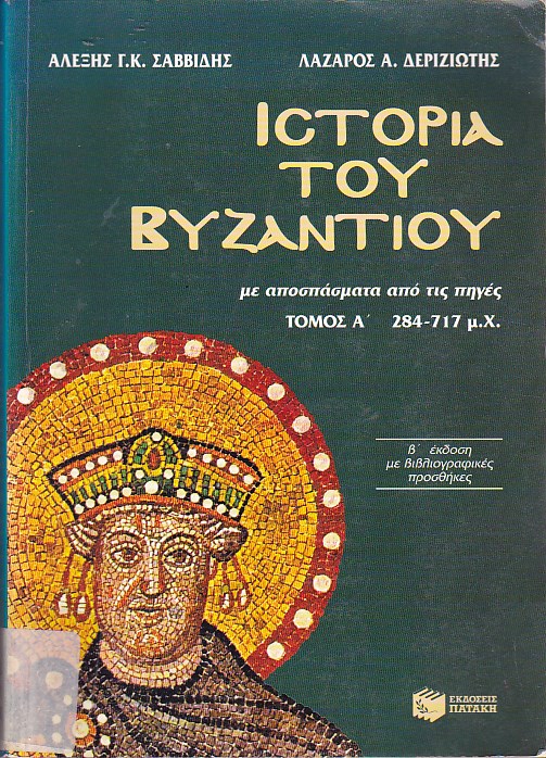 Ιστορία του Βυζαντίου με αποσπάσματα από τις πηγές