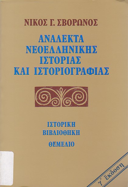 Ανάλεκτα νεοελληνικής ιστορίας και ιστοριογραφίας