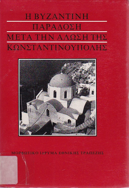 Η Βυζαντινή παράδοση μετά την άλωση της Κωνσταντινούπολης