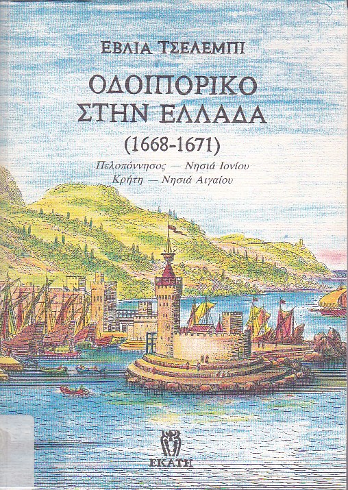 Οδοιπορικό στην Ελλάδα (1668-1671)