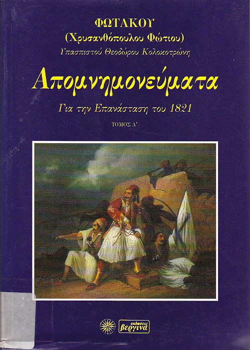 Απομνημονεύματα περί της Ελληνικής Επαναστάσεως του 1821