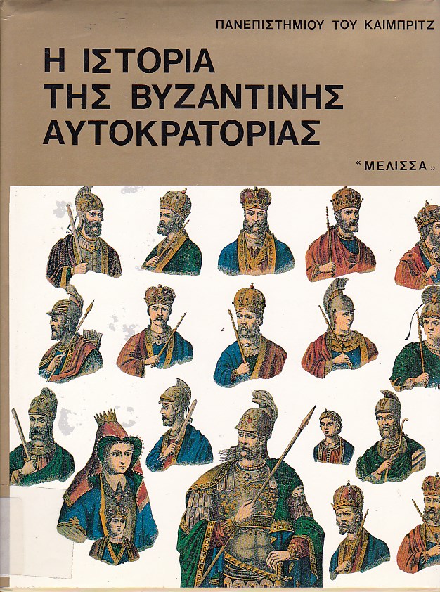 Η Ιστορία της Βυζαντινής Αυτοκρατορίας